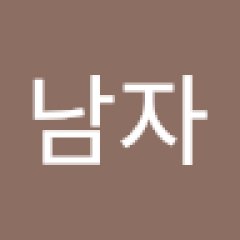 기대남자